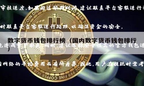   Tokenim提现指南：如何安全便捷地将Tokenim币提取到钱包？ / 

 guanjianci Tokenim, 提现, 加密货币, 数字资产 /guanjianci 

### 内容大纲

1. **引言**
   - 简要介绍Tokenim及其背景
   - 提现的重要性

2. **Tokenim是什么**
   - Tokenim的定义
   - Tokenim的主要功能和用途
   - Tokenim的市场表现

3. **提现的准备工作**
   - 创建数字钱包的步骤
   - 选择合适的提现方式
   - 验证身份和安全措施

4. **Tokenim提现流程**
   - 第一步：登录Tokenim账号
   - 第二步：选择提现选项
   - 第三步：填写提现信息
   - 第四步：确认和提交申请
   - 第五步：等待审核与到账时间

5. **提现的风险与注意事项**
   - 常见的提现风险及其防范
   - 提现手续费的计算
   - 提现额度限制

6. **Tokenim的未来展望**
   - Tokenim的潜在价值
   - 加密货币市场的趋势
   - Tokenim对用户的建议

7. **常见问题解答**
   - 提现审核时间一般多久？
   - 如果提现失败，我该怎么办？
   - Tokenim币能转到哪些钱包？
   - 提现时选择的网络有什么影响？

### 内容主体

#### 引言

在当今的数字经济时代，加密货币作为一种新兴资产，引起了全球投资者的广泛关注。特别是Tokenim，作为一种新兴的数字货币，为众多投资者提供了额外的投资机会。然而，很多新手在购买Tokenim后，面临的一个挑战就是如何安全而便捷地将这些资产提现。本文将详细介绍Tokenim的提现流程以及其中所需注意的事项，希望能帮助读者顺利完成提现。

#### Tokenim是什么

Tokenim的定义
Tokenim是一种基于区块链技术发行的加密货币，旨在为用户提供一种快速、安全且低成本的交易方式。它不仅支持点对点交易，还为各类商业活动提供了便捷的支付解决方案。

Tokenim的主要功能和用途
Tokenim不仅是投资的工具，还是进行日常交易的媒介。其主要功能包括快速支付、资产存储以及参与各类区块链项目等。此外，Tokenim还能为其持有者提供参与网络治理和决策的权利。

Tokenim的市场表现
随着区块链技术的发展，Tokenim的市场交易量逐渐上升，吸引了越来越多的投资者。但市场也存有波动性，因此投资者在进行交易时需要谨慎。

#### 提现的准备工作

创建数字钱包的步骤
在进行Tokenim提现之前，用户需要先创建一个数字钱包，以便安全存储所提取的Tokenim。这一过程相对简单，用户可以选择下载一个钱包应用，或者使用在线钱包服务。在创建钱包时，一定要妥善保管好私钥和助记词，以免造成资产损失。

选择合适的提现方式
不同的提现方式对用户的交易成本和到账速度有着直接的影响。用户可以选择银行转账、第三方支付平台等多种方式来提取Tokenim，具体取决于个人需求。

验证身份和安全措施
为了保护用户的资产安全，许多平台要求用户在提现前完成身份验证。用户应按照平台的要求上传相关的身份证明材料，并设置强密码以增强账户安全性。

#### Tokenim提现流程

第一步：登录Tokenim账号
用户需要首先打开Tokenim官方网站，输入注册时所使用的邮箱地址和密码进行登录。建议启用双重认证，以保障账户安全。

第二步：选择提现选项
登录后，用户可以在平台首页找到“提现”选项，并点击进入提现界面。

第三步：填写提现信息
用户需要填写提现的数量和提现地址，确保地址准确无误以免造成资金损失。

第四步：确认和提交申请
在确认所有信息无误后，用户需要提交提现请求，系统会自动发送确认邮件到用户注册的邮箱。

第五步：等待审核与到账时间
提现申请提交后，需等待平台的审核。一般情况下，审核时间在几个小时到几天不等，具体取决于平台的规定。

#### 提现的风险与注意事项

常见的提现风险及其防范
在进行Tokenim提现时，用户需注意系统可能出现的闪电崩盘、提现地址错误等情况。因此，务必在提现前确认所有信息的准确性，并选择信任的交易平台。

提现手续费的计算
大多数平台在提现时会收取一定的手续费，用户需要提前了解相关费用，以免在提现时造成不必要的损失。

提现额度限制
不同平台对用户的提现额度有不同规定，用户需在提现前查阅相关规则。如果需要提现较大金额，建议分批进行操作。

#### Tokenim的未来展望

Tokenim的潜在价值
随着区块链技术的不断成熟，Tokenim作为其中的一部分，其潜在价值也逐渐显现。提前布局Tokenim，无疑会在未来的市场中受益。

加密货币市场的趋势
随着各国对加密货币监管政策的变化，将会对Tokenim等币种的进一步发展产生影响。用户应不断关注市场动态，以做出合理的投资决策。

Tokenim对用户的建议
我们建议用户保持对市场的敏感，定期查看Tokenim的最新动态，并参与相关的投资社区，从而获取第一手的信息。

#### 常见问题解答

提现审核时间一般多久？
一般情况下，Tokenim的提现审核时间可能在几个小时到几天不等，具体取决于平台的处理速度。用户在申请提现后，可以及时查看提现状态，以便了解审核进度。如果超过预期时间，建议联系平台客服进行咨询。

如果提现失败，我该怎么办？
在提现过程中，有可能遇到提现失败的情况。用户应首先查看失败的原因，可能是提现地址错误、账户余额不足、身份未验证等。若不能自行解决，建议及时联系平台客服进行处理，以确保资金的安全。

Tokenim币能转到哪些钱包？
Tokenim币可以转账到支持Tokenim的多种数字钱包，包括硬件钱包、软件钱包及某些交易所钱包。用户在选择钱包时，需确保该钱包支持Tokenim，以免造成资产损失。同时，建议选择安全性高的官方钱包进行存储。

提现时选择的网络有什么影响？
提现时选择不同的区块链网络，会影响到账时间及手续费。比如，一些网络拥堵时，可能会导致交易确认慢，反之，则会更快。而手续费方面，则会根据不同网络的平均费用而有所差异。因此，用户在提现时需考虑清楚，以选择最优方案。

通过上述阐述，相信您已经对Tokenim的提现方法有了更为深入的理解。希望本指南能帮助您安全快捷地完成Tokenim提现，保障您的数字资产安全。