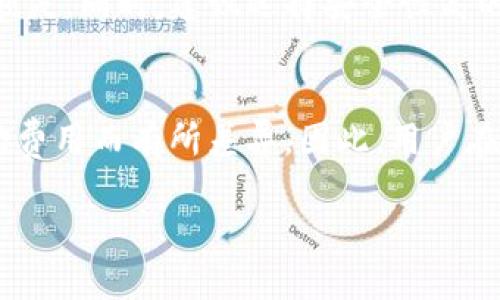   Tokenim提现指南：如何安全便捷地将Tokenim币提取到钱包？ / 

 guanjianci Tokenim, 提现, 加密货币, 数字资产 /guanjianci 

### 内容大纲

1. **引言**
   - 简要介绍Tokenim及其背景
   - 提现的重要性

2. **Tokenim是什么**
   - Tokenim的定义
   - Tokenim的主要功能和用途
   - Tokenim的市场表现

3. **提现的准备工作**
   - 创建数字钱包的步骤
   - 选择合适的提现方式
   - 验证身份和安全措施

4. **Tokenim提现流程**
   - 第一步：登录Tokenim账号
   - 第二步：选择提现选项
   - 第三步：填写提现信息
   - 第四步：确认和提交申请
   - 第五步：等待审核与到账时间

5. **提现的风险与注意事项**
   - 常见的提现风险及其防范
   - 提现手续费的计算
   - 提现额度限制

6. **Tokenim的未来展望**
   - Tokenim的潜在价值
   - 加密货币市场的趋势
   - Tokenim对用户的建议

7. **常见问题解答**
   - 提现审核时间一般多久？
   - 如果提现失败，我该怎么办？
   - Tokenim币能转到哪些钱包？
   - 提现时选择的网络有什么影响？

### 内容主体

#### 引言

在当今的数字经济时代，加密货币作为一种新兴资产，引起了全球投资者的广泛关注。特别是Tokenim，作为一种新兴的数字货币，为众多投资者提供了额外的投资机会。然而，很多新手在购买Tokenim后，面临的一个挑战就是如何安全而便捷地将这些资产提现。本文将详细介绍Tokenim的提现流程以及其中所需注意的事项，希望能帮助读者顺利完成提现。

#### Tokenim是什么

Tokenim的定义
Tokenim是一种基于区块链技术发行的加密货币，旨在为用户提供一种快速、安全且低成本的交易方式。它不仅支持点对点交易，还为各类商业活动提供了便捷的支付解决方案。

Tokenim的主要功能和用途
Tokenim不仅是投资的工具，还是进行日常交易的媒介。其主要功能包括快速支付、资产存储以及参与各类区块链项目等。此外，Tokenim还能为其持有者提供参与网络治理和决策的权利。

Tokenim的市场表现
随着区块链技术的发展，Tokenim的市场交易量逐渐上升，吸引了越来越多的投资者。但市场也存有波动性，因此投资者在进行交易时需要谨慎。

#### 提现的准备工作

创建数字钱包的步骤
在进行Tokenim提现之前，用户需要先创建一个数字钱包，以便安全存储所提取的Tokenim。这一过程相对简单，用户可以选择下载一个钱包应用，或者使用在线钱包服务。在创建钱包时，一定要妥善保管好私钥和助记词，以免造成资产损失。

选择合适的提现方式
不同的提现方式对用户的交易成本和到账速度有着直接的影响。用户可以选择银行转账、第三方支付平台等多种方式来提取Tokenim，具体取决于个人需求。

验证身份和安全措施
为了保护用户的资产安全，许多平台要求用户在提现前完成身份验证。用户应按照平台的要求上传相关的身份证明材料，并设置强密码以增强账户安全性。

#### Tokenim提现流程

第一步：登录Tokenim账号
用户需要首先打开Tokenim官方网站，输入注册时所使用的邮箱地址和密码进行登录。建议启用双重认证，以保障账户安全。

第二步：选择提现选项
登录后，用户可以在平台首页找到“提现”选项，并点击进入提现界面。

第三步：填写提现信息
用户需要填写提现的数量和提现地址，确保地址准确无误以免造成资金损失。

第四步：确认和提交申请
在确认所有信息无误后，用户需要提交提现请求，系统会自动发送确认邮件到用户注册的邮箱。

第五步：等待审核与到账时间
提现申请提交后，需等待平台的审核。一般情况下，审核时间在几个小时到几天不等，具体取决于平台的规定。

#### 提现的风险与注意事项

常见的提现风险及其防范
在进行Tokenim提现时，用户需注意系统可能出现的闪电崩盘、提现地址错误等情况。因此，务必在提现前确认所有信息的准确性，并选择信任的交易平台。

提现手续费的计算
大多数平台在提现时会收取一定的手续费，用户需要提前了解相关费用，以免在提现时造成不必要的损失。

提现额度限制
不同平台对用户的提现额度有不同规定，用户需在提现前查阅相关规则。如果需要提现较大金额，建议分批进行操作。

#### Tokenim的未来展望

Tokenim的潜在价值
随着区块链技术的不断成熟，Tokenim作为其中的一部分，其潜在价值也逐渐显现。提前布局Tokenim，无疑会在未来的市场中受益。

加密货币市场的趋势
随着各国对加密货币监管政策的变化，将会对Tokenim等币种的进一步发展产生影响。用户应不断关注市场动态，以做出合理的投资决策。

Tokenim对用户的建议
我们建议用户保持对市场的敏感，定期查看Tokenim的最新动态，并参与相关的投资社区，从而获取第一手的信息。

#### 常见问题解答

提现审核时间一般多久？
一般情况下，Tokenim的提现审核时间可能在几个小时到几天不等，具体取决于平台的处理速度。用户在申请提现后，可以及时查看提现状态，以便了解审核进度。如果超过预期时间，建议联系平台客服进行咨询。

如果提现失败，我该怎么办？
在提现过程中，有可能遇到提现失败的情况。用户应首先查看失败的原因，可能是提现地址错误、账户余额不足、身份未验证等。若不能自行解决，建议及时联系平台客服进行处理，以确保资金的安全。

Tokenim币能转到哪些钱包？
Tokenim币可以转账到支持Tokenim的多种数字钱包，包括硬件钱包、软件钱包及某些交易所钱包。用户在选择钱包时，需确保该钱包支持Tokenim，以免造成资产损失。同时，建议选择安全性高的官方钱包进行存储。

提现时选择的网络有什么影响？
提现时选择不同的区块链网络，会影响到账时间及手续费。比如，一些网络拥堵时，可能会导致交易确认慢，反之，则会更快。而手续费方面，则会根据不同网络的平均费用而有所差异。因此，用户在提现时需考虑清楚，以选择最优方案。

通过上述阐述，相信您已经对Tokenim的提现方法有了更为深入的理解。希望本指南能帮助您安全快捷地完成Tokenim提现，保障您的数字资产安全。