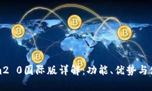 Tokenim2 0国际版详解：功能、优势与使用指南