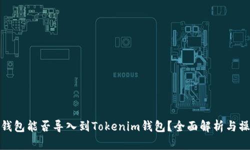 : 麦子钱包能否导入到Tokenim钱包？全面解析与操作指南