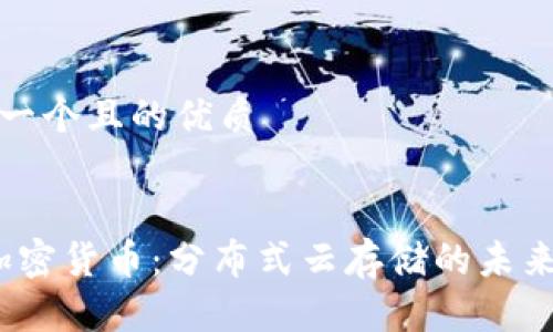 思考一个且的优质


Sia加密货币：分布式云存储的未来之路