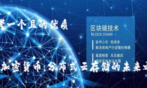 思考一个且的优质


Sia加密货币：分布式云存储的未来之路