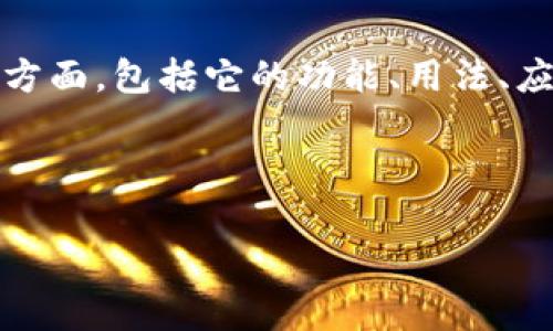 在这篇详尽的文章中，我们将讨论 `tokenim1.3.5` 的各个方面，包括它的功能、用法、应用场景等。以下是、关键词、内容大纲和相关问题的详细信息。



全面解析 Tokenim 1.3.5：功能、用法及应用场景