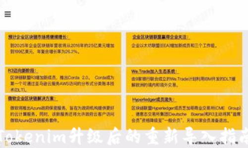 
Tokenim升级后的重新导入指南