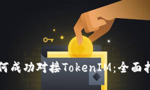 如何成功对接TokenIM：全面指南