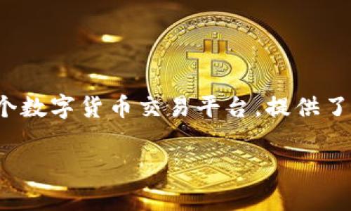 Tokenim转U是指在Tokenim平台上将一种数字货币（通常是Token）转换为USDT（或其它法定货币）的过程。Tokenim作为一个数字货币交易平台，提供了多种加密资产的交易和转换服务。在用户需要将投资资产转换为相对更为稳定的USDT时，Tokenim转U通道就显得尤为重要。

### Tokenim转U详解：如何在平台上轻松实现资产转换