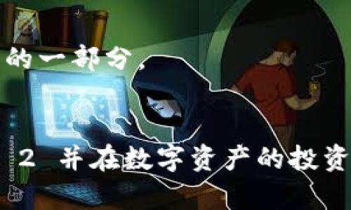 Tokenim 2：重新定义数字资产的未来

Tokenim, 数字资产, 区块链, 加密货币/guanjianci

## 内容主体大纲

1. 引言
   - 数字资产的崛起
   - Tokenim 2 的背景与意义

2. Tokenim 2 的核心功能
   - 分散化交易
   - 安全性与透明性
   - 用户友好的界面

3. Tokenim 2 的应用场景
   - 个人投资
   - 企业融资
   - NFT 及数字艺术

4. Tokenim 2 的技术架构
   - 区块链技术解析
   - 智能合约的运用
   - 交易处理的效率

5. Tokenim 2 的未来展望
   - 市场潜力分析
   - 竞争对手分析
   - 生态系统的建设

6. 相关常见问题解答
   - Tokenim 2 是什么？
   - 如何安全使用 Tokenim 2？
   - Tokenim 2 如何支持不同的数字资产？
   - 投资 Tokenim 2 有哪些风险？
   - Tokenim 2 与其他数字资产平台有什么不同？
   - 如何参与 Tokenim 2 的社区？

## 内容正文

### 引言

随着数字技术的迅速发展，数字资产已成为金融市场的重要组成部分。区块链技术的广泛普及，使得人们对加密货币及其他数字资产的兴趣与日俱增。在这一背景下，Tokenim 2 应运而生，作为一款新型数字资产平台，它的推出不仅为用户提供了更加安全、透明的交易环境，同时也重新定义了数字资产的未来发展方向。

### Tokenim 2 的核心功能

#### 分散化交易

Tokenim 2 采用了去中心化交易所的设计理念，用户可以直接进行点对点交易，避免了传统中心化交易所存在的账户安全隐患与信息泄露风险。此外，用户的交易数据不会被集中存储，从而更好地保护个人隐私。

#### 安全性与透明性

区块链技术的核心优势之一就是其高安全性与透明性。Tokenim 2 采用了行业领先的加密技术，确保用户的资产安全。此外，所有交易都在区块链上公开可查，有效防止了欺诈行为的发生。

#### 用户友好的界面

为了满足不同用户的需求，Tokenim 2 提供了直观易用的界面，用户无论是新手还是资深投资者，都能快速上手。平台提供多种语言支持，让全球用户都能享受数字资产交易的便利。

### Tokenim 2 的应用场景

#### 个人投资

Tokenim 2 不仅适合大额投资者，也为普通用户提供了便捷的投资方式。用户可以通过平台购买、出售多种数字资产，进行资产配置，获取更好的投资收益。

#### 企业融资

Tokenim 2 支持企业通过发行数字资产进行融资，帮助企业快速筹集资金。同时，平台的透明性也吸引了更多投资者关注，提升企业的融资成功率。

#### NFT 及数字艺术

随着 NFT 的崛起，Tokenim 2 也将其纳入平台生态中，用户可以方便地购买、交易各种数字艺术品，创造新的收入机会。

### Tokenim 2 的技术架构

#### 区块链技术解析

Tokenim 2 采用了最新的区块链技术，确保平台的高效运行和数据安全。通过去中心化的账本技术，用户能够实时查看交易记录，保证数据的不可篡改性。

#### 智能合约的运用

智能合约是 Tokenim 2 的另一大亮点，它能够自动执行协议，降低交易成本。用户之间的合约在没有中介的情况下降低了信任成本，同时也提升了交易的效率。

#### 交易处理的效率

Tokenim 2 的设计目标是在保障安全的前提下，实现交易的高效率。采用先进的交易引擎，使得平台能够处理大量的交易请求，从而满足用户的需求。

### Tokenim 2 的未来展望

#### 市场潜力分析

随着全球数字资产市场的不断扩大，Tokenim 2 拥有巨大的发展潜力。分析市场需求，Tokenim 2 将继续平台功能，提升用户体验，吸引更多用户加入。

#### 竞争对手分析

在数字资产交易领域，Tokenim 2 面临来自诸多竞争对手的挑战。通过持续创新与用户服务的提升，Tokenim 2 将努力在竞争中脱颖而出。

#### 生态系统的建设

Tokenim 2 还将逐步建设完整的生态系统，包括为用户提供培训、资讯以及更多金融产品，实现从资产交易到资产管理的全面服务。

### 相关常见问题解答

#### Tokenim 2 是什么？

Tokenim 2 是一款新型的数字资产交易平台，旨在为用户提供安全、便捷的交易环境。平台融合了最新的区块链技术与智能合约，支持多种数字资产的买卖与管理。

#### 如何安全使用 Tokenim 2？

用户在使用 Tokenim 2 时，可以通过启用双重认证、使用强密码及定期检查账户活动等方式来保障账户安全。此外，平台本身也采取了多重安全机制，确保用户资产不受侵害。
 
#### Tokenim 2 如何支持不同的数字资产？

Tokenim 2 致力于支持多种数字资产，包括主流的加密货币和各类代币。通过与不同项目方合作，持续扩展支持的资产种类，满足用户的需求。

#### 投资 Tokenim 2 有哪些风险？

尽管投资 Tokenim 2 有其潜在的高收益，但也存在市场波动、技术风险及法规风险。用户在投资前应做好充分的市场研究与风险评估，理性决策。

#### Tokenim 2 与其他数字资产平台有什么不同？

与其他平台相比，Tokenim 2 注重用户体验与安全性，采用去中心化的交易方式，加之透明的交易记录，旨在为用户提供更值得信赖的投资环境。

#### 如何参与 Tokenim 2 的社区？

Tokenim 2 鼓励用户参与社区，通过论坛、社交媒体及线下活动分享经验、提出建议。参与社区不仅可以获取第一手的市场信息，还能成为生态系统的一部分。

br
以上是对 Tokenim 2 相关内容的概述，全面涵盖了其功能、应用场景、技术架构及未来展望等信息。通过这些知识，用户可以更好地理解 Tokenim 2 并在数字资产的投资和管理中做出明智的选择。