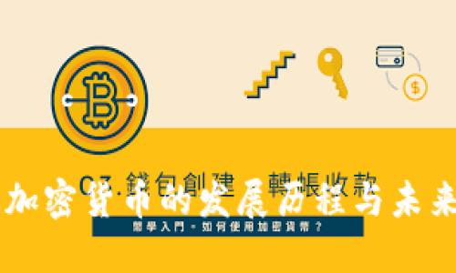 非洲加密货币的发展历程与未来展望