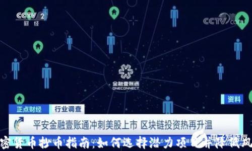 
加密货币抄币指南：如何选择潜力项目并降低风险