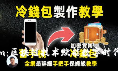 Tokenim：区块链技术赋能数字时代的秘诀
