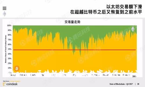 Tokenim：区块链技术赋能数字时代的秘诀