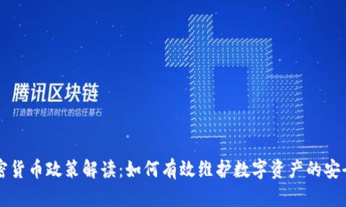 美国加密货币政策解读：如何有效维护数字资产的安全与发展
