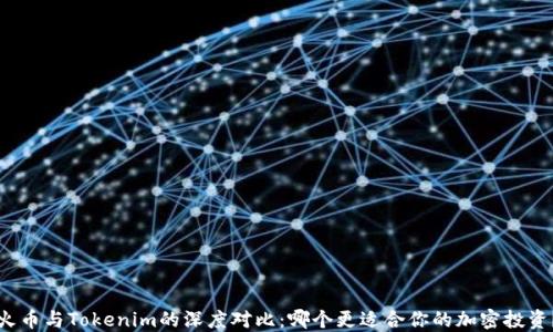 
火币与Tokenim的深度对比：哪个更适合你的加密投资？