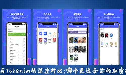 
火币与Tokenim的深度对比：哪个更适合你的加密投资？