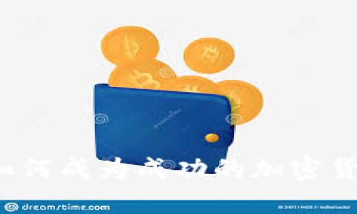 经验分享：如何成为成功的加密货币论坛版主