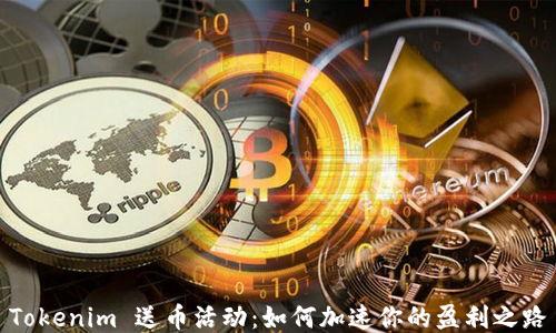 
Tokenim 送币活动：如何加速你的盈利之路
