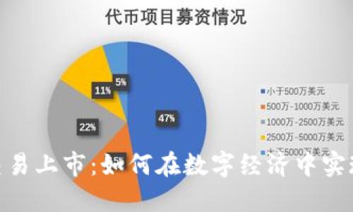加密货币交易上市：如何在数字经济中实现财务突破