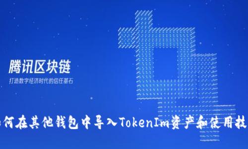 如何在其他钱包中导入TokenIm资产和使用技巧