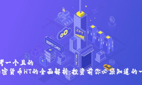 思考一个且的
 加密货币HT的全面解析：投资前你必须知道的一切