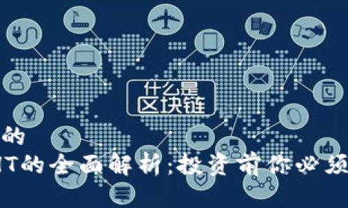 思考一个且的
 加密货币HT的全面解析：投资前你必须知道的一切
