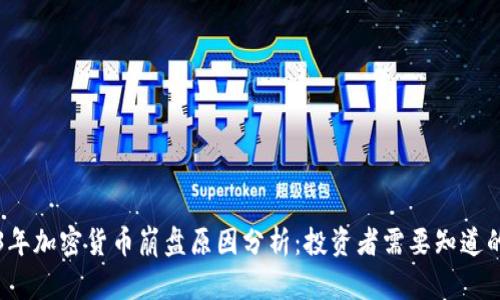 2023年加密货币崩盘原因分析：投资者需要知道的真相