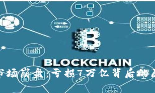 加密货币市场崩盘：亏损7万亿背后的原因与影响