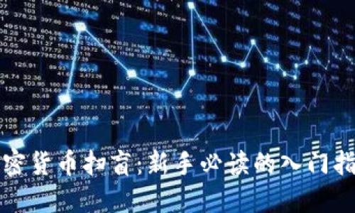 加密货币扫盲：新手必读的入门指南