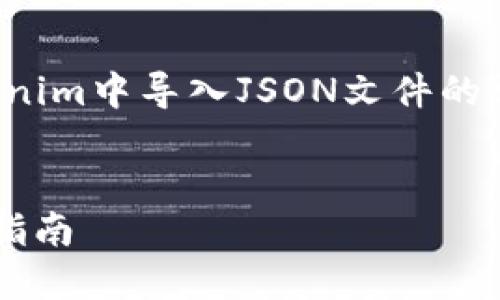 在此，我将为您提供一个关于如何在Tokenim中导入JSON文件的详细指南。以下是相关内容的结构和大纲。


如何在Tokenim中导入JSON文件的详细指南