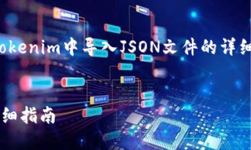 在此，我将为您提供一个关于如何在Tokenim中导入JSON文件的详细指南。以下是相关内容的结构和大纲。


如何在Tokenim中导入JSON文件的详细指南