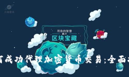 如何成功代理加密货币交易：全面指南