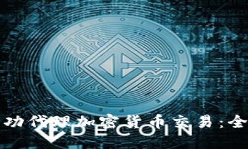如何成功代理加密货币交易：全面指南