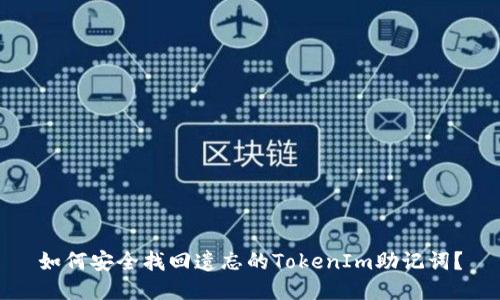 如何安全找回遗忘的TokenIm助记词？