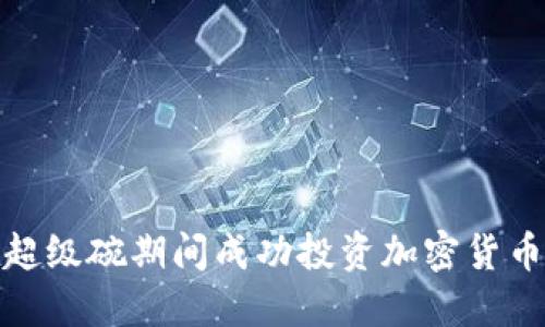 如何在超级碗期间成功投资加密货币的策略