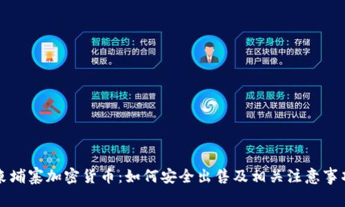 柬埔寨加密货币：如何安全出售及相关注意事项