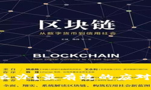 思考一个且的

Tokenim被骗怎么办？最有效的应对策略与预防措施