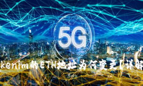 换手机后Tokenim的ETH地址为何变更？详解及解决方案