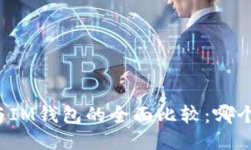 TB钱包与IM钱包的全面比较：哪个更好用？