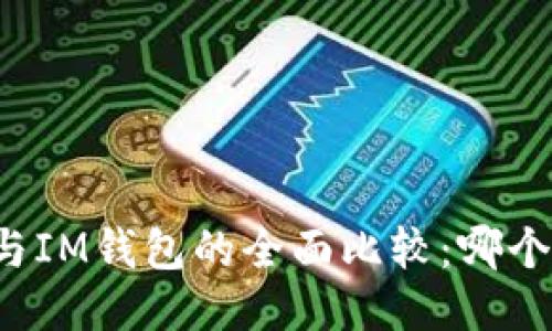 TB钱包与IM钱包的全面比较：哪个更好用？