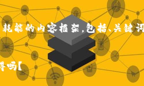 以下是一份关于加密货币耗能的内容框架，包括、关键词、内容大纲以及相关问题。

:
加密货币耗能：它真的值得吗？