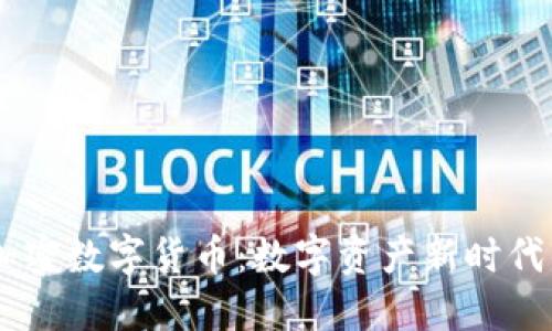 ABEY加密数字货币：数字资产新时代的先锋