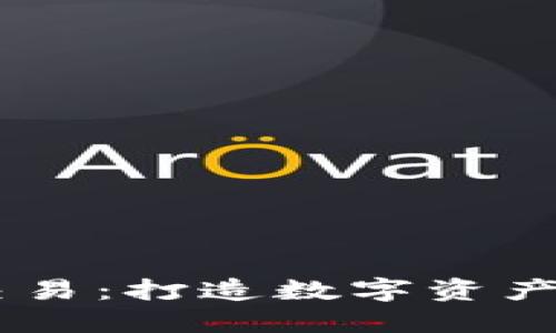 Tokenimdot交易：打造数字资产交易的新生态