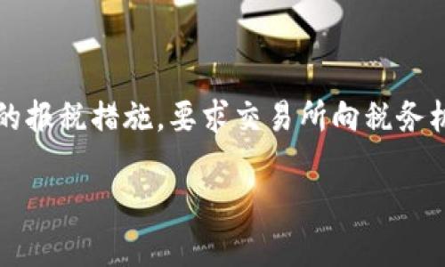 加密货币税收监管全面解析：投资者必读/

加密货币,税收监管,区块链,投资者指南/guanjianci

## 内容主体大纲

1. 引言
   - 加密货币的崛起
   - 税收监管的重要性

2. 加密货币的基本概念
   - 什么是加密货币
   - 加密货币的运作原理
   - 常见的加密货币类型

3. 全球税收监管现状
   - 各国对加密货币的态度
   - 主要国家的法规和政策举措
      - 美国的IRS政策
      - 欧洲的统一监管框架
      - 亚洲主要国家的监管动向

4. 加密货币征税的方式
   - 确定应税事件
   - 资本利得税与收入税的区别
   - 影响税收的因素

5. 如何合规报税
   - 准备必要的文件
   - 计算应税收入和缴纳税款
   - 常见报税错误及如何避免

6. 加密货币税收的未来趋势
   - 新兴技术对税收监管的影响
   - 加密货币市场的演变与监管适应
   - 各国的国际合作与协同监管

7. 结论
   - 重申合规的重要性
   - 建议后续关注政策变化

## 详细内容

### 引言
加密货币在过去的十年里快速崛起，从比特币到以太坊，再到各种山寨币，吸引了无数投资者的目光。然而，伴随而来的税收问题也成为许多投资者的关注焦点。税收监管不仅关乎投资者的合法收益，还有助于维护金融市场的稳定，促进数字经济的健康发展。因此，了解加密货币的税收监管显得尤为重要。

### 加密货币的基本概念
#### 什么是加密货币
加密货币是一种使用密码学技术来保障交易安全和控制货币生成的数字资产。它基于区块链技术，确保了信息的透明性和不可篡改性。

#### 加密货币的运作原理
加密货币的运作依靠去中心化的网络，与传统银行系统不同，所有的交易记录都保存在一个公共账本中。这种系统减少了交易成本，提高了效率。

#### 常见的加密货币类型
除了比特币和以太坊，市场上还存在许多其他类型的加密货币，如Ripple、Litecoin、Cardano等，各有其特色和应用场景。

### 全球税收监管现状
#### 各国对加密货币的态度
不同国家对加密货币的监管态度各异，包括拥抱、谨慎、监管不足甚至全面禁令。了解这些差异对于投资者合规报税至关重要。

#### 主要国家的法规和政策举措
##### 美国的IRS政策
美国国税局（IRS）已明确表示，加密货币被视为财产，投资者需为资本利得缴纳税款。此外，IRS还通过关于加密货币交易的问卷，增加了监管力度。

##### 欧洲的统一监管框架
欧盟正在探索一个统一的加密货币监管框架，旨在规范市场，以保证投资者权益和金融稳定。

##### 亚洲主要国家的监管动向
在亚洲，各国如中国、日本、韩国对加密货币的法律规定不同，有的国家正在推进合法化的步伐，另一些则采取限制性措施。

### 加密货币征税的方式
#### 确定应税事件
加密货币的应税事件包括交易、出售以及用加密货币进行的商品或服务购买等，任何形式的增值都需要申报税收。

#### 资本利得税与收入税的区别
资本利得税适用于投资者出售加密货币时所获利息，而收入税则涉及对矿工或交易所获得的收益征税。

#### 影响税收的因素
影响加密货币税收的因素包括持有时间、购买成本、交易过程中产生的费用等，这些都需被纳入计算范畴。

### 如何合规报税
#### 准备必要的文件
合规报税的第一步是准备必要的交易记录、收据和账单，这些都能作为申报税务的依据。

#### 计算应税收入和缴纳税款
投资者需要明确其总收入，并计算出需要缴纳的税款，确保准确无误地填写税务报告。

#### 常见报税错误及如何避免
常见的报税错误包括遗漏交易、重复申报等，建议投资者利用专业报税软件或寻求税务顾问的帮助，以确保合规。

### 加密货币税收的未来趋势
#### 新兴技术对税收监管的影响
随着区块链技术的不断进步，投资者的匿名性变得更加难以追踪，这对税收监管提出了新的挑战。

#### 加密货币市场的演变与监管适应
加密货币市场的不断变化也促使各国监管机构不断调整政策，以适应新的市场环境。

#### 各国的国际合作与协同监管
为应对跨国税务合规问题，各国之间的合作越来越紧密，共享信息以提高监管的有效性。

### 结论
随着加密货币的快速发展，税收监管成为投资者必须面对的问题。了解相关税法、及时合规报税，不仅可以避免法律风险，还能为数字经济的健康发展贡献一份力量。所以每位投资者都应当密切关注相关政策的变化，以确保自身的合法利益不受损害。

## 相关问题解析

### 问题1：加密货币交易的应税情况是怎样的？
加密货币交易的应税情况
在进行加密货币交易时，投资者需要明确哪些交易会被视为应税事件。一般来说，只要交易涉及加密货币的买入和卖出，或者用加密货币兑换商品和服务，这些都会构成应税事件。例如，若投资者用比特币购买一部手机，那么该交易就会被视为实现资本利得。此外，持有的时间长短也对应税金额有着重要影响，因为短期资本利得税通常高于长期资本利得税。因此，投资者在进行每笔交易前，均应提前了解相关的税务规定，以避免后续的法律纠纷。

### 问题2：如何计算加密货币的资本利得税？
计算加密货币的资本利得税
计算加密货币的资本利得税是一项复杂的任务，因为需要考虑多个变量。首先，投资者需获悉加密货币的购买成本，包括交易手续费和任何附加费用；然后，在出售加密货币时，需记录销售价格。同样，交易中可能的任何费用也需纳入考量。资本利得的计算公式为：销售价格减去购买成本，再减去任何交易费用。最终，根据持有时间的不同，确定应缴纳的税款。

### 问题3：合规报税需要准备哪些文件？
合规报税所需文件
报税时，投资者需要保持详细的交易记录，包括每笔交易的日期、金额、交易对手和加密货币的种类。这些数据可以来自交易所的账户历史。此外，存储钱包的地址和转账记录同样重要，以证明所有的交易都是合法的，且已按规定进行。有些国家还要求投资者提供加密货币市值的相关证据。因此，投资者总结、归档所有相关数据，可以帮助自己在报税时减少错误，提高合规的可能性。

### 问题4：不同国家对加密货币的分类和税收标准有什么不同？
各国对加密货币的分类和税收标准
不同国家对加密货币的分类和税收标准差异显著。以美国为例，加密货币被视为财产，因此会依法征收资本利得税。而在某些欧洲国家，如德国，加密货币在持有超过一年后会被视为免税财产，而在短期内则会有相应的税负。在亚洲，国家如中国对加密货币的监管相对严格，实际上禁止了交易和矿业活动，但个人投资仍然被允许。对于投资者而言，了解各自所在国家的具体规定非常关键，因为一旦违法，不仅会面临罚款，还会损失其投资收益。

### 问题5：加密货币投资者应该如何选择合适的报税软件？
选择合适的报税软件
选择合适的报税软件是确保有效合规报税的关键。投资者首先应评估软件是否支持多种类型的加密货币，并能自动同步交易数据。此外，软件应能计算资本利得和收入税，并提供易于理解的报税报告。用户反馈和软件的安全性也应当是选择中的重要考量，确保数据得到妥善保护。一些备受欢迎的报税软件提供免费试用期，在正式使用前投资者可以先进行体验，判断其是否符合需求。

### 问题6：加密货币交易中的隐私权与税收合规之间的平衡
隐私权与税收合规之间的平衡
加密货币的设计初衷之一是保护交易的隐私性，但这在报税和合规中却可能产生冲突。投资者有权保护自己的财务隐私，但一旦牵涉税收合规，相关机构却需透明地掌握交易数据。许多国家已开始实施透明的报税措施，要求交易所向税务机关报告交易活动。这使得投资者面临隐私与合规之间的抉择。因此，投资者需了解当地的税务规定，同时寻找安全、合规的方式，来满足其隐私权和合规需求的平衡。

以上内容为围绕加密货币税收监管的深入分析和探讨，涵盖了投资者在税务方面的重要知识，同时也提供了一些实用的建议和指南。