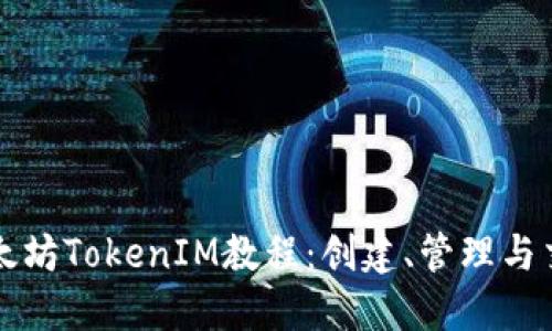 深入探索以太坊TokenIM教程：创建、管理与交易数字资产