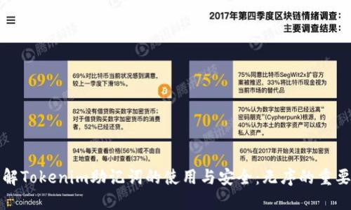 理解Tokenim助记词的使用与安全：无序的重要性