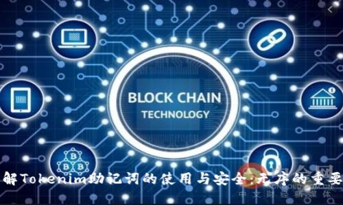 理解Tokenim助记词的使用与安全：无序的重要性