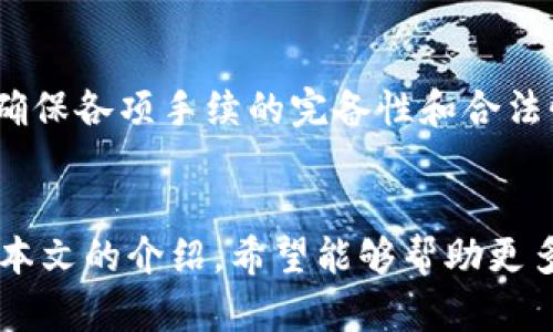   如何在Tokenim中关闭代币？ / 

 guanjianci Tokenim, 关闭代币, 加密货币, 代币管理 /guanjianci 

### 内容主体大纲

1. 引言
   - Tokenim的简介
   - 代币在区块链中的重要性
   - 本文目的：介绍如何关闭代币

2. Tokenim平台概述
   - Tokenim的功能和特点
   - 代币创建和管理的基础
   - Tokenim在加密货币市场的地位

3. 代币关闭的必要性
   - 关闭代币的常见原因
   - 对社区和项目的影响
   - 法律合规性的重要性

4. 如何在Tokenim中关闭代币
   - 步骤一：访问Tokenim平台
   - 步骤二：登录到账户
   - 步骤三：选择要关闭的代币
   - 步骤四：确认关闭代币的操作
   - 步骤五：检查关闭状态

5. 关闭代币后的处理
   - 用户和持有者需要了解的事项
   - 代币关闭后的资产管理
   - 如何通知社区和用户

6. 代币关闭的案例分析
   - 成功关闭的代币案例
   - 失败关闭的代币案例
   - 从案例中学习的教训

7. 常见问题解答
   - 关闭代币会对持有者造成什么影响？
   - 在关闭代币之前有什么准备工作？
   - 关闭代币后是否可以重新开启？
   - 如何处理关闭后的资产和权益？
   - 关闭代币后如何通知用户？
   - 是否有工具可以帮助管理代币关闭流程？

8. 结论
   - 代币管理的重要性
   - 未来展望

### 引言
随着加密货币的普及，代币的创建和管理逐渐成为区块链生态系统中不可或缺的一部分。在众多代币管理平台中，Tokenim以其简便的操作、丰富的功能和强大的社区支持成为了很多项目者和投资者的首选。然而，如何在Tokenim中关闭代币，也成为了许多用户关注的话题。本文将详细介绍在Tokenim中关闭代币的步骤以及相关注意事项。

### Tokenim平台概述
Tokenim是一个专注于代币创建及管理的在线平台，用户可以在上面轻松地创建自己的代币、管理代币的发行和交易。平台提供了友好的用户界面以及多种功能选项，使得即使是没有技术背景的用户也能轻松上手。Tokenim致力于促进区块链技术的普及，帮助更多的人理解和使用加密货币。

### 代币关闭的必要性
代币的关闭并不是一个轻易的决定，它通常是为了应对特定的情况，比如项目失败、合规问题或市场需求变化等。在某些情况下，关闭代币可能是保护投资者利益的最佳选择。这一过程需要透明和负责任的管理，以确保所有持有者都能获得必要的信息。

### 如何在Tokenim中关闭代币
在Tokenim中关闭代币的操作步骤其实相对简单，但需要用户谨慎对待。首先，您需要登录到Tokenim平台，然后选择要关闭的代币，并确认关闭的操作。这一过程将确保您的代币完全关闭，不再进行任何交易或流通。我们将一步一步地详细介绍整个过程。

### 关闭代币后的处理
代币关闭后，用户和持有者需要了解一些处理事项，包括资产的管理、权益的转让等。在关闭代币后，项目方应主动进行社区通知，以确保所有投资者能及时了解新情况。

### 代币关闭的案例分析
通过案例分析，我们可以更好地理解代币关闭过程中的挑战与机遇。那些成功关闭的代币为行业提供了良好的经验，而那些失败的案例则警示我们注意未来的管理和沟通。

### 常见问题解答
1. 关闭代币会对持有者造成什么影响？
   关闭代币会导致持有者失去对该代币的所有权和使用权。持有者将无法进行任何交易或使用代币在平台上的其他功能，投资价值也将受到影响。因此，在决定关闭代币之前，项目方需要进行详细的评估和再次确认。

2. 在关闭代币之前有什么准备工作？
   在关闭代币前，项目方应进行充分的市场调研和法律合规性审查，确保关闭操作符合当地法律法规。同时，要提前通知社区，从而减少因关闭代币带来的不满和恐慌，以保护持有者的利益。

3. 关闭代币后是否可以重新开启？
   一般情况下，关闭代币后不能恢复使用。关闭操作是为了防止代币继续流通和交易，确保所有持有者能够清楚地了解代币的结束状态。因此，建议在决定关闭代币时需慎重考虑。

4. 如何处理关闭后的资产和权益？
   关闭代币后，项目方需要妥善处理持有者的资产和权益，包括退款、转让或其它形式的补偿。在与持有者的沟通中，应以透明和开放的态度进行，确保每位持有者的权益都能够得到适当的保障。

5. 关闭代币后如何通知用户？
   通知用户的方式可以包括官方公告、电子邮件、社交媒体等多个渠道。项目方应尽量覆盖到所有持有者，以确保信息的传递全面有效。同时，发布的公告中要清楚说明关闭的原因和后续的处理措施，以便于用户理解。

6. 是否有工具可以帮助管理代币关闭流程？
   目前市场上有一些工具可以帮助项目方管理代币关闭的流程，包括财务软件、合规性工具和项目管理平台等。使用这些工具可以提高关闭过程的效率，确保各项手续的完备性和合法性。

### 结论
在Tokenim中关闭代币是一个需要认真对待的过程。无论是为了保护投资者的利益，还是出于合规性考虑，项目方都需要对此进行仔细的规划和执行。通过本文的介绍，希望能够帮助更多用户了解如何在Tokenim中关闭代币，并提供相关的实用经验。