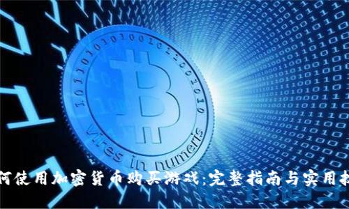 如何使用加密货币购买游戏：完整指南与实用技巧