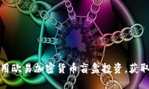如何利用欧易加密货币盲盒投资，获取高收益