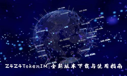Z4Z4TokenIM：全新版本下载与使用指南