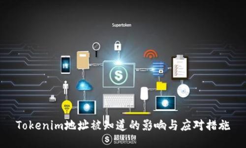 Tokenim地址被知道的影响与应对措施